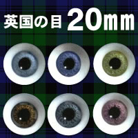 ドールアイ　英国の目　20mm　　【パジコ公式ショップ】