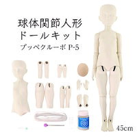 イージースリップ製球体関節人形キットP-5