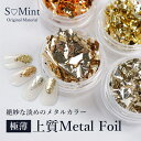 エスミント 上質 メタルホイル 各3色 レジン におすすめ♪ 【メール便・ゆうパケット可】レジン 極薄 上質Metal Foil 金箔 箔 手芸 手芸材料