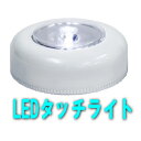 プッシュして点灯　LEDタッチライト &電池付き10P26Mar16