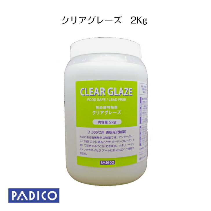 商品説明 内容量 2Kg 食器(陶磁器)の鉛等溶出規格基準適合 この製品は鉛を使用していません。食品衛生法(厚生省告示第416号)とISO6486の基準を満たしている製品です。 おおよそ1,000度cで焼成して食器に使用することが出来ます。 用途・使用方法 ●焼き物用透明釉薬1.使用前によく混ぜて液の濃度を均一にします。 2.オルトンコーン♯04〜4(1060〜1186度c)で焼成した素地に2〜3回筆塗りします。 3.塗膜が乾燥してから生地の焼成温度よりも低い温度、オルトコーン♯05〜04(1030〜1060度c)で焼成します。(生地の焼成温度と釉薬の焼成温度の差はマイナス60〜100度cを目安としてください。) 4.キルン(焼成窯)内部の温度が100度c以下になってから作品を取り出してください。 取扱いのご注意 1.幼児の手の届かないところに保存してください。 2.下絵や上絵との相性が比較的よい釉薬と判断しておりますが、焼成条件や使用方法によっては色が変化する可能性がございます。一度試し焼きをしてから作品にご使用することをおすす めします。 3.塗る釉薬の量は適量をご使用ください。少なすぎる量は満足のいく光沢が得られません。多すぎる量は気泡が発生したり下絵に影響を及ぼすことがございます。 製造元 株式会社パジコ商品センター〒412-0047　 静岡県御殿場市神場673-3お問合せ　0120-296-845【PADICO】【釉薬】クリアグレーズ　2kg 【無鉛】透明釉薬　ポタリー/マイセラ/glaze 無鉛透明釉薬 光沢のある透明無色な釉薬です。アンダーグレーズ(下絵)の上に塗ることやオーバーグレーズ(上絵)で彩色することが出来ます。ポタリーペイントやマイセラアート以外にも広くご使用できます。 2