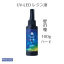 【UV LED レジン】【パジコ公式ショップ】ジュエルラビリンス 星の雫　ハードタイプ 100g　★レジンクラフト/材料/uvレジン液　パジコ