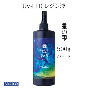 【UV LED レジン】【パジコ直販】ジュエルラビリンス 星の雫　ハードタイプ 詰め替え用　500g　★レジンクラフト/材料/uvレジン液