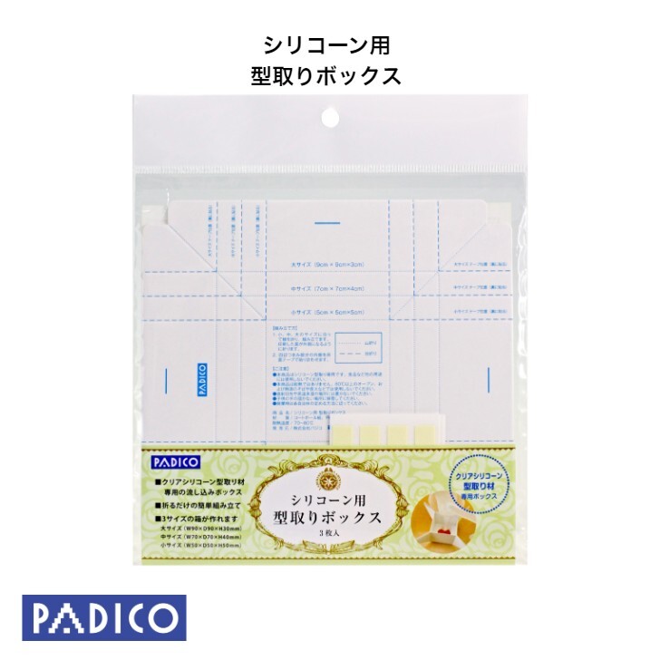【新商品】クリアシリコーン型取り材専用 型取りBOX fs04gm　【PADICO】【レジン型】【ゆうパケット可】