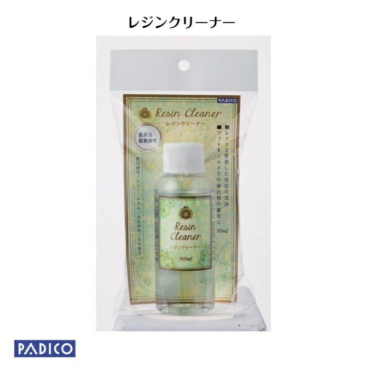 【パジコ公式ショップ】 レジンクリーナー 100ml 【UVレジン】※メール便では送れません。PADICO 1