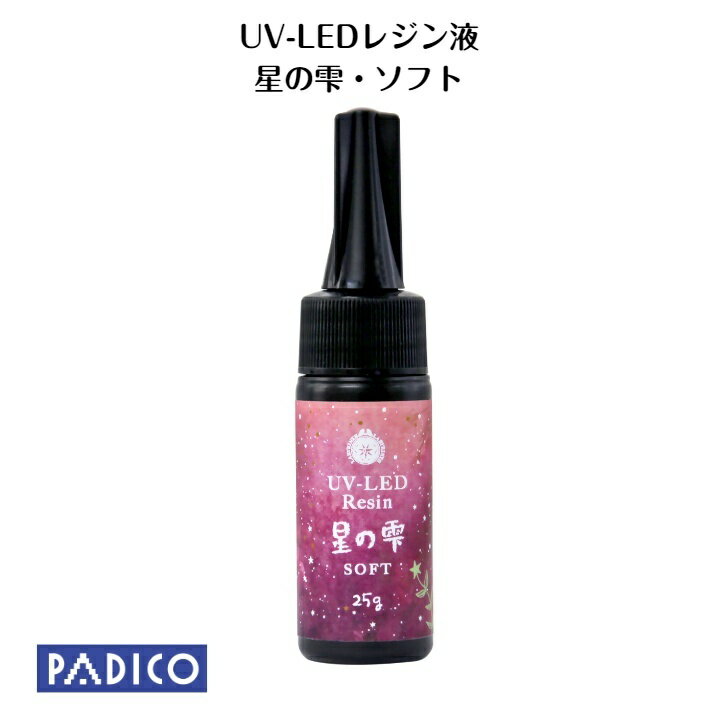 【UV LED レジン】【パジコ直販】ジュエルラビリンス 星の雫 ソフトタイプ 25g ★レジンクラフト/材料/uvレジン液 【メール便可】