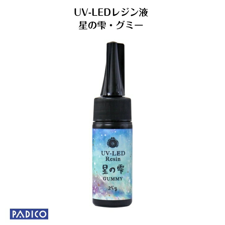 【パジコ公式ショップ】【UV LED レジン】ジュエルラビリンス 星の雫 グミータイプ 25g レジンクラフト 材料 レジン液 【メール便可】 resin 作家のためのレジン 国産 収縮しない 抜群の透明度 シワがよらない 気泡抜けがいい 安心の日本製 透明 手作り手芸 ハンドメイド