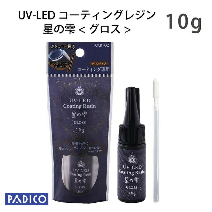 【レジンコーティング剤】UV LED コーティングレジン星の雫　グロス【パジコ直販】 10g　★レジンクラフト/材料/uvレジン液　【メール便可】