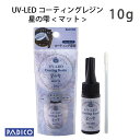 【レジンコーティング剤】UV LED コーティングレジン星の雫　マット【パジコ直販】 10g　★レジンクラフト/材料/uvレジン液　【メール便可】