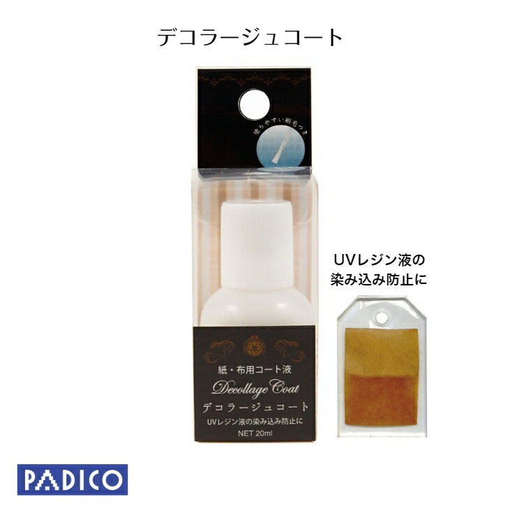 【パジコ公式ショップ】デコラージュコート　20ml【パジコ】【UVレジン】10P26Mar16