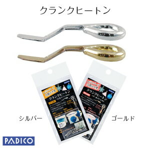 パジコ　クランクヒートン　10本入り　金具　アクセサリーパーツ　ゴールド/シルバー　fs04gm