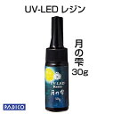 【UV LED レジン】【パジコ直販】ジュエルラビリンス　月の雫　ハードタイプ 30g　★レジンクラフト/材料/uvレジン液　【メール便可】