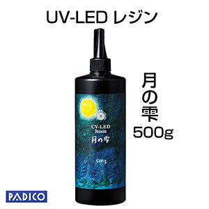 【UV LED レジン】【パジコ直販】ジュエルラビリンス　月の雫　ハードタイプ 500g　★レジンクラフト/材料/uvレジン液