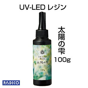 【UV LED レジン】【パジコ直販】ジュエルラビリンス　新・太陽の雫　ハードタイプ 100g　★レジンクラフト/材料/uvレジン液