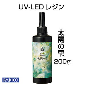 【UV LED レジン】【パジコ直販】ジュエルラビリンス 新 太陽の雫 ハードタイプ200g ★レジンクラフト/材料/uvレジン液 オリジナルアクセサリー