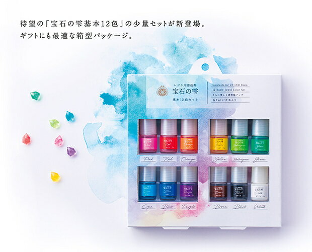 UVレジン着色剤 新・宝石の雫 レジン 着色料 基本12色セット 少量セット 着色剤セ...
