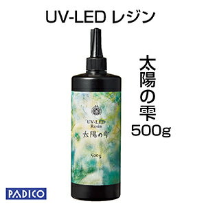 【UV LED レジン】【パジコ直販】ジュエルラビリンス 新 太陽の雫 ハードタイプ500g ★レジンクラフト/材料/uvレジン液