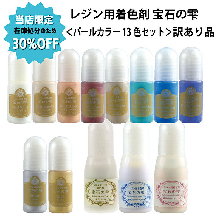 【訳あり】【30%OFF】 UVレジン着色剤 宝石の雫 パールカラー13色セット 【パジコ公式ショップ】【PADICO】【メール便・ゆうパケット送料無料】 レジン 着色料 着色 セット