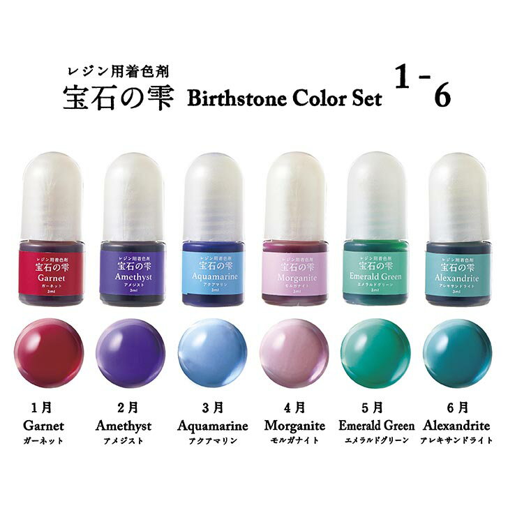 【メール送料無料】 レジン 着色料 レジン着色料 UVレジン着色料 宝石の雫 バース...