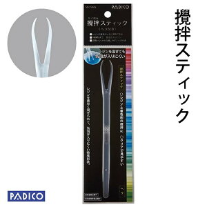 【新商品】UVレジン着色剤宝石の雫 専用 攪拌スティック かき混ぜ棒 レジン 着色料 【PADICO】【メール可】