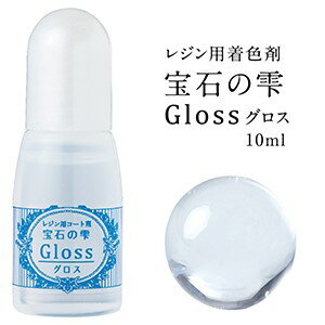 UVレジンコート剤　宝石の雫　グロス 10ml