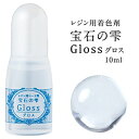 【パジコ公式ショップ】UVレジンコート剤 宝石の雫 グロス 10ml【PADICO】【レジン】【メール便/ゆうパケット可】