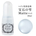 UVレジンコート剤　宝石の雫　マット 10ml