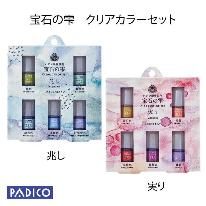 【限定再販】 レジン 着色料 レジン着色剤 宝石の雫 クリアカラー 兆し 実り 各色3ml 【パジコ公式ショップ】【PADICO】【メール便可】レジン着色 セット パジコ