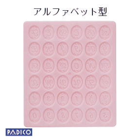 樹脂粘土 型 パジコ スイーツ 粘土/ねんど 型アルファベット 【PADICO】【スイーツデコ型】【ゆうパケット可】