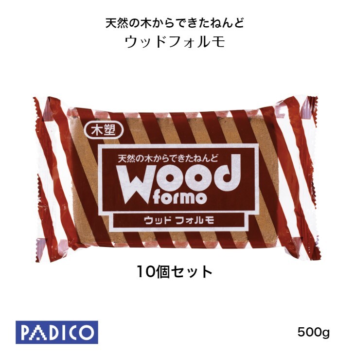 楽天Heartyパジコ公式楽天市場店【粘土】まとめ買いがお得！ ねんど ウッドフォルモ 10個セット 図工 粘土 工作 【スイーツ】【デコ】【手作り】 【パジコ公式ショップ】【介護レク】リハビリ【ねんどレク】子供　学校　【あす楽】