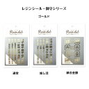 【今だけ特典付き】レジンクラブ 御守 ゴールド 金色 【両面】レジンシール ハンドメイド 推し活 合格祈願 縁結び プレゼント かわいい おもしろい レジン 手...