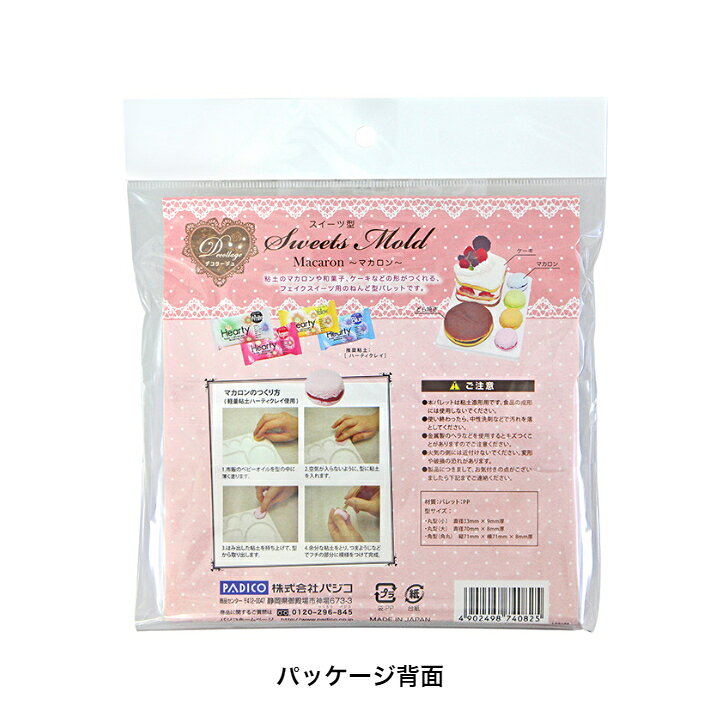 パジコ【スイーツデコ】スイーツ 粘土/ねんど 型 マカロン 【ゆうパケット可】粘土 道具 ハンドメイド クラフト 手作り オリジナル 粘土 型 可愛い 粘土のお菓子型 padico heartylove-10000236 Heartyパジコ公式楽天市場店 サンプル画像2