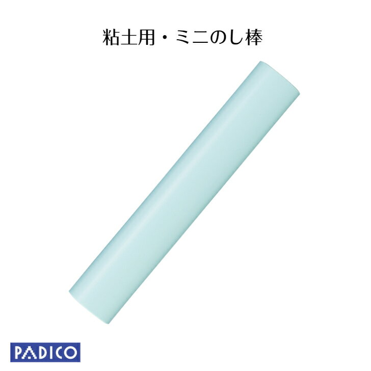 【パジコ公式ショップ】【PADICO】 ねんど 粘土工作ツール ミニのし棒(小)/のしぼう 図工 粘土 道具