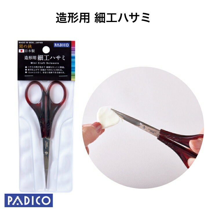 【パジコ公式ショップ】粘土工作用ツール　造形用細工ハサミ　ねんど　パジコ　【メール便可】粘土　道..