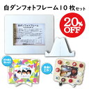 【パジコ公式ショップ】白ダンフォトフレーム 10枚セット 20%OFF!【介護レク】【ねんどレク】【まとめ売り】工作 子供 ワークショップ 夏休み 図工 粘土