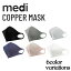 MEDI COPPER MASK 銅繊維マスク 抗菌効果 安全性 FDA認証製品 紫外線カット コッパーマスク カッパーマスク 3D