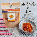 フルーつくる3 円熟みかん 30g 半生ドライフルーツ 国産 長崎県産 添加物不使用 保料不使用 砂糖不使用 厳選みかん