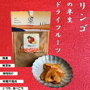 フルーつくる3 りんご 20g 半生ドライフルーツ 国産 山形県産 添加物不使用 保料不使用 砂糖不使用 濃縮 甘い