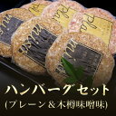 【精肉店直送】国産 阿波黒牛 ハンバーグセット 900g 6個入り プレーン150g×3個 木樽味噌150g×3個 ねさし 熟成味噌 白味噌 北島藤原精肉店