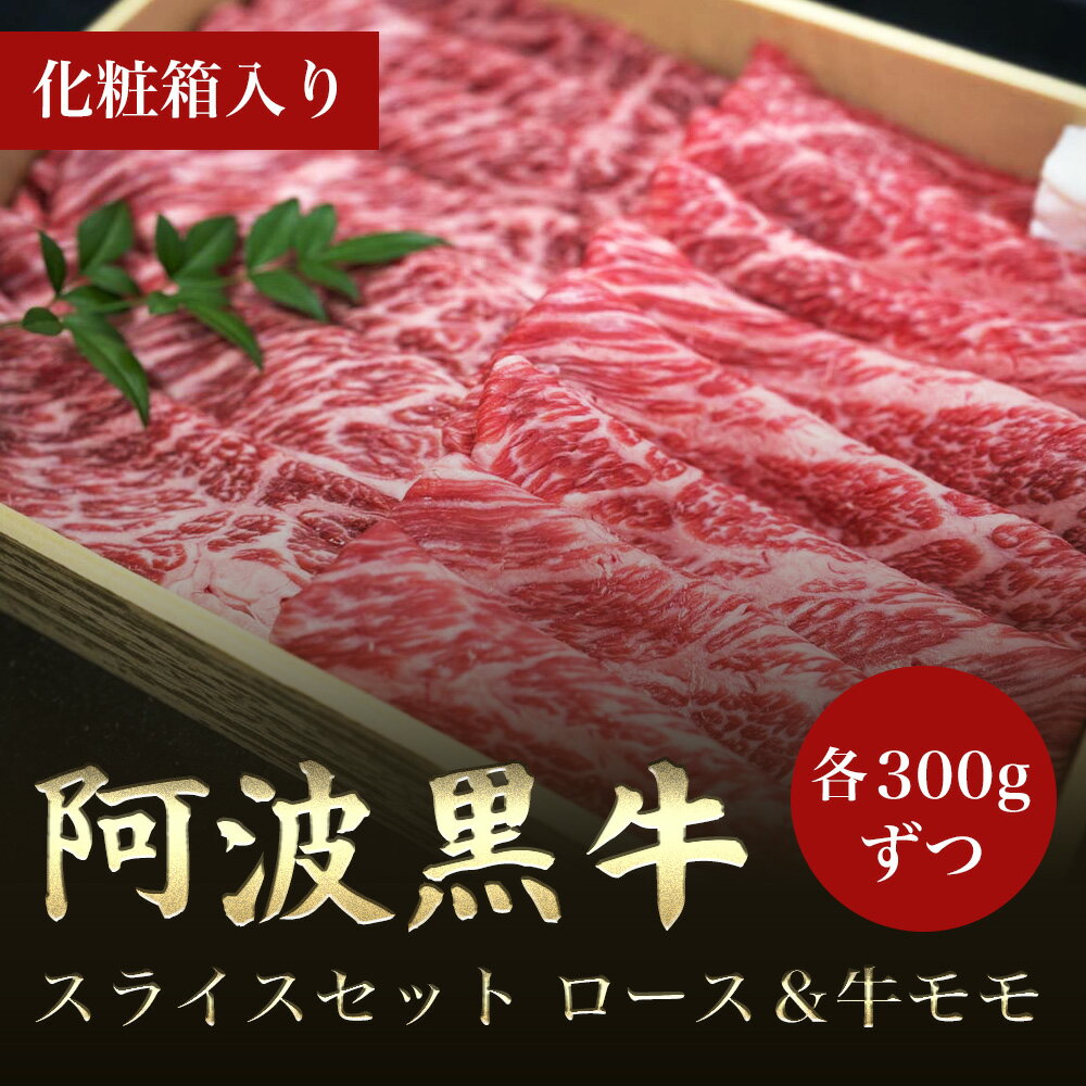 【精肉店直送】国産 阿波黒牛 スライスセット(600g) ロース(300g) 牛モモ(300g) 和牛 赤身肉 霜降り 焼..