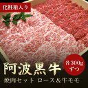 【精肉店直送】国産 阿波黒牛 焼肉セット 600g ロース300g 牛モモ 300gずつ 化粧箱入り 北島藤原精肉店
