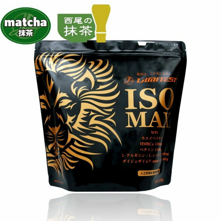 ISOMAX ホエイプロテイン 1kg 抹茶味 LIMITEST リミテスト 修斗 プロテイン ホエイプロテインアイソレート WPI 国産 HMB カルシウム ホ..