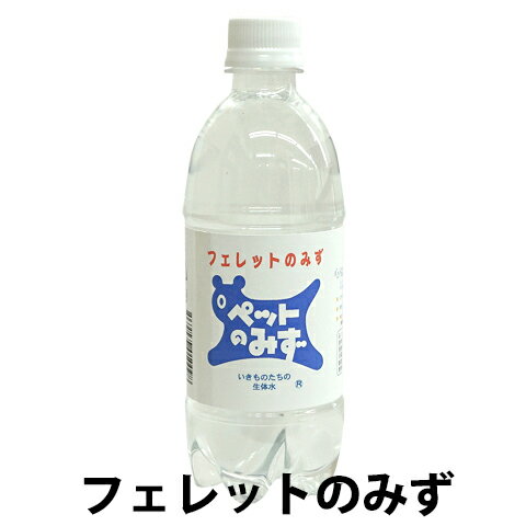 ペット専用飲料水 フェレットのみず/アペックス APEX ペットのみず ペットボトル ミネラル 飲み水 500ml