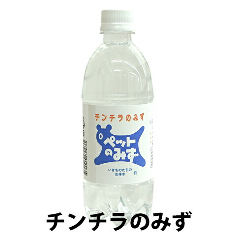ペット専用飲料水 チンチラのみず/アペックス APEX ペットのみず ペットボトル ミネラル 飲み水 500ml