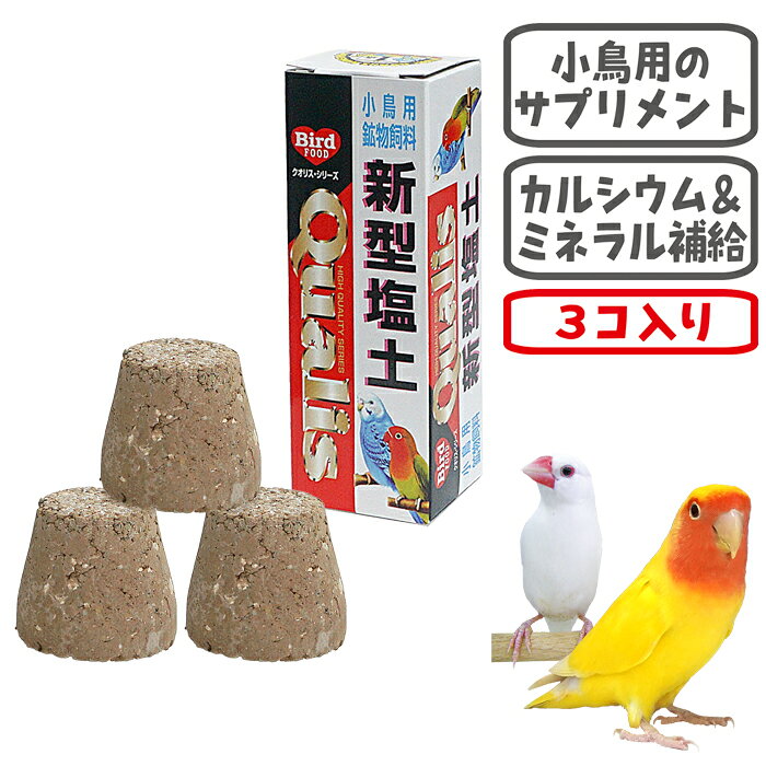 鳥用 メーカー：イシバシ サイズ：約底面直径36×上面直径25×高さ32mm(1個) 内容量：3個入り ■原材料 精製粘土鉱物、炭酸カルシウム、リン酸カルシウム、牡蠣殻、細砂、炭、塩分、ナトリウム、カリウム、マグネシウム ※無地梱包について天然のミネラル、カルシウムの補給に。 大好きな齧るの楽しみに。 クチバシのお手入れに。 ＜新型塩土の特長＞ 特殊工程により濃縮小型化し、中・小型インコ類が喜んで食べられる様に工夫しています。 ＜新型塩土の効能＞ ・飼料の消化を維持 ・骨格を丈夫にする ・繁殖能力を高める ・ヒナの発育を維持 ・クチバシを矯正