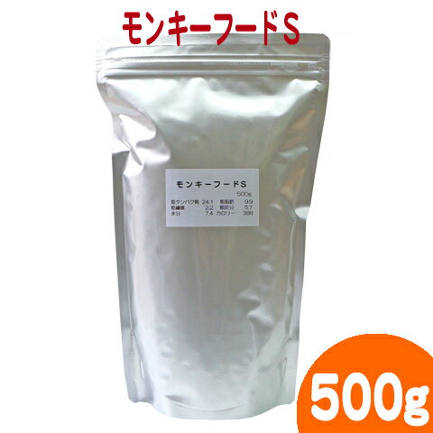 モンキーフードS500g/リスザル サル さる 猿 エサ 餌 えさ フード 主食 モンキーフード