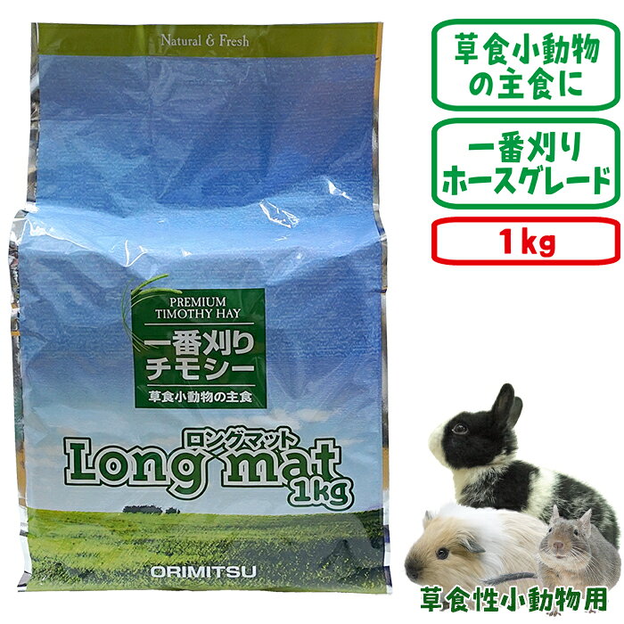 一番刈りチモシー牧草 Long mat 1kg