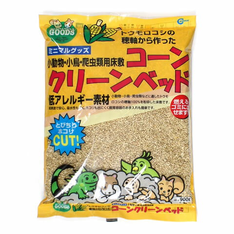 小動物・小鳥・爬虫類用床敷 コーンクリーンベッド 900g/床材 敷材 トウモロコシ とうもろこし 穂軸 マルカン