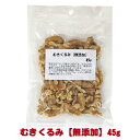 むきくるみ【無添加】45g(4)
