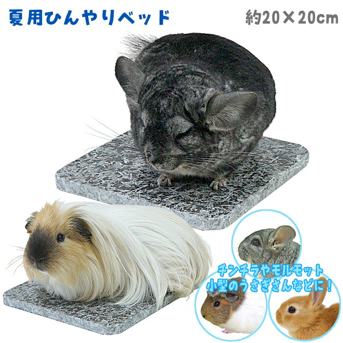 うさぎ、フェレット、プレーリー、チンチラ用 メーカー：HEAVEN オリジナル サイズ：幅195x奥行195mm 天然石の裏側のフチ・角には、小さなカケがある場合がございますことご了承ください。 天然石(御影石)のカラーはご指定いただくことができません。 また、写真と違うカラーの場合がございます。ご了承くださいませ。 ストーンベッドをご購入いただきました後に、ケースをご購入していただいて、ストーンベッドスーパーに変更することは、できない場合がございますのでご了承くださいませ(天然石の微妙なサイズの違いにより)。 ※無地梱包についてストーンベッドは、天然の御影石を使用しております。 天然石のひんやり感で夏の暑さをやわらげます。 ケージの底面に置いて使用してください。 ナチュラルバーなどで上を囲んであげると、ひんやりして落ち着いてゆっくり休めます。 安全のために角を取りました。 少しでも暑い夏がすごしやすくなるように、気持ち良くお昼寝できるように。 天然石(御影石)のカラーは変わることがあります。ご了承くださいませ。 ＜ご使用上の注意＞ ケージの高い位置に置くと落ちたときにとても危険ですので、必ず一番下に置いて使用してください。 落としたり、ぶつけたりしますと割れることがあります。割れてしまったときは使用を中止してください。 表面は水洗いし清潔に保ってください。 冷凍庫で冷やしたりしないでください。 陶製品やガラス製品の近くで使用する際は、ぶつけたりして、壊れないよう注意してご使用ください。 使用例 お客様の声 先日購入したストーンヘッドが大変お気に入りですが、、、気持ちよすぎて少々行儀が悪いです(^ ^;) 埼玉県　N様 ストーンベットは大変お気に入りのようで、横になっているときはもちろん、じっとしているときなども、その上にいることが多いです。 きっと、ひんやりして気持ちいいんでしょうね。 また、穴を掘るようなしぐさも、スノコの上ではできずに、外に出してやると床の上でしてましたが、ストーンベットの上ではこれもできるようで、時折「掘って」ます。　埼玉県　I様